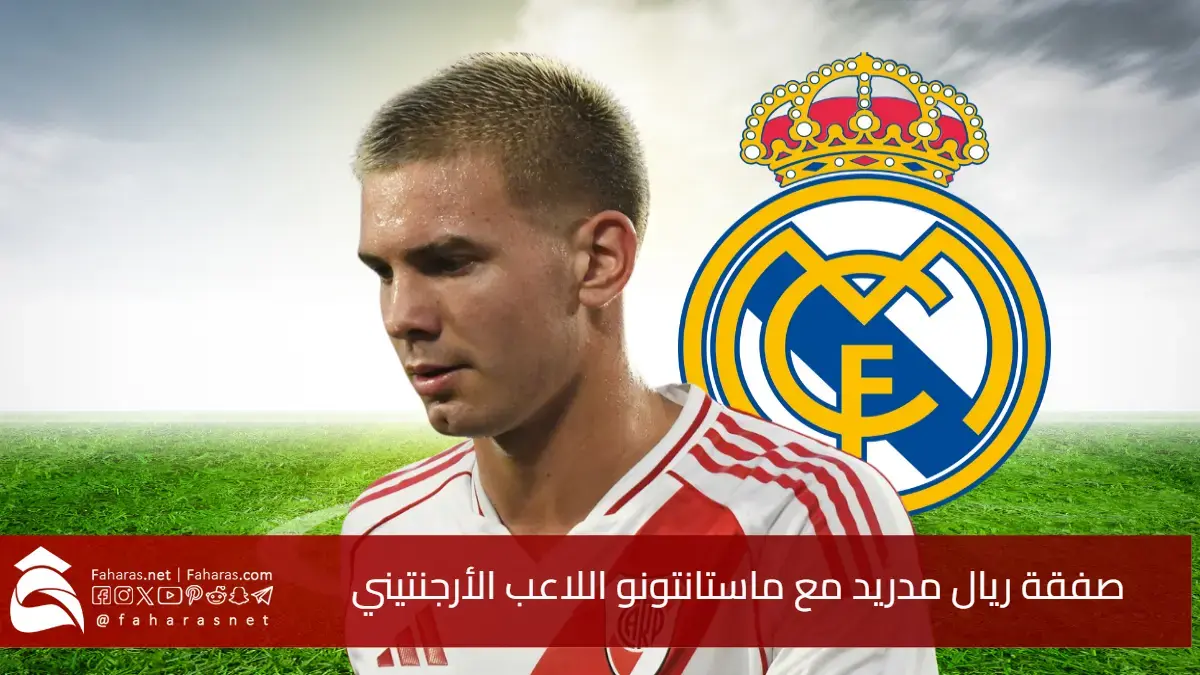 صفقة ريال مدريد مع ماستانتونو.. اللاعب الأرجنتيني يعزز وسط ميدان النادي الملكي بقيمة 45 مليون دولار للموسم المقبل 5 صفقة ريال مدريد مع ماستانتونو.. اللاعب الأرجنتيني يعزز وسط ميدان النادي الملكي بقيمة 45 مليون دولار للموسم المقبل