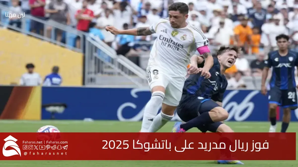 تفاصيل فوز ريال مدريد على باتشوكا 3-1 في كأس العالم للأندية 2025 5 تفاصيل فوز ريال مدريد على باتشوكا 3-1 في كأس العالم للأندية 2025