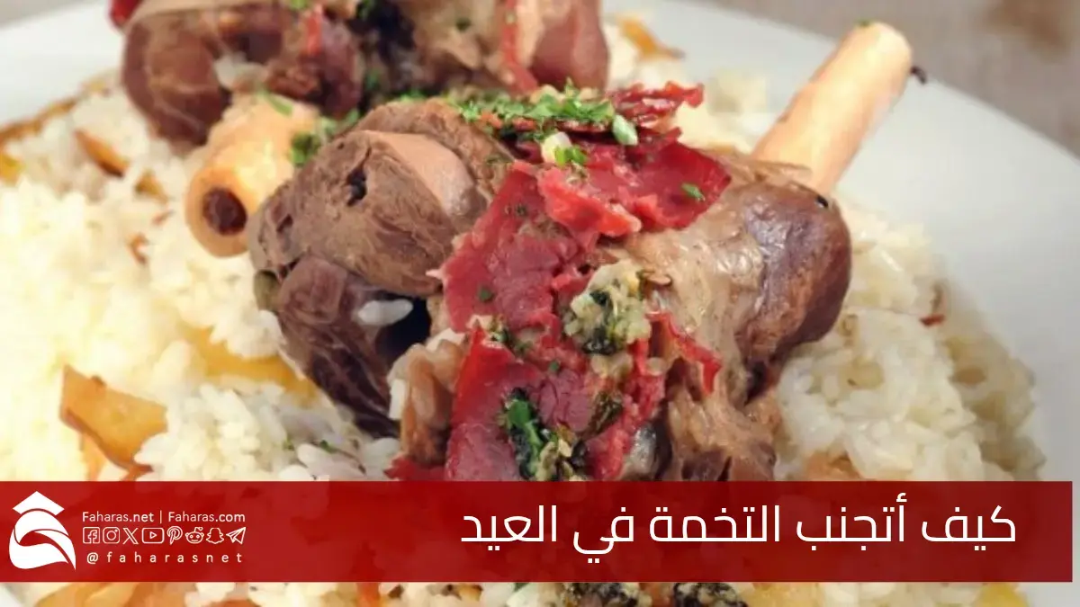 كيف أتجنب التخمة في العيد.. نصائح ذكية للاستمتاع بالطعام دون الشعور بالثقل 5 كيف أتجنب التخمة في العيد.. نصائح ذكية للاستمتاع بالطعام دون الشعور بالثقل