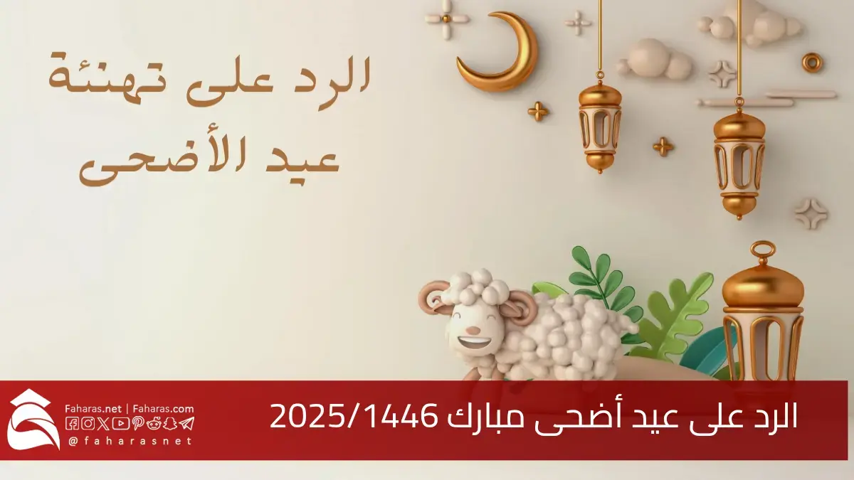 أجمل ما يقال في الرد على عيد أضحى مبارك 2025/1446… أجمل العبارات التي تترك أثرًا طيبًا