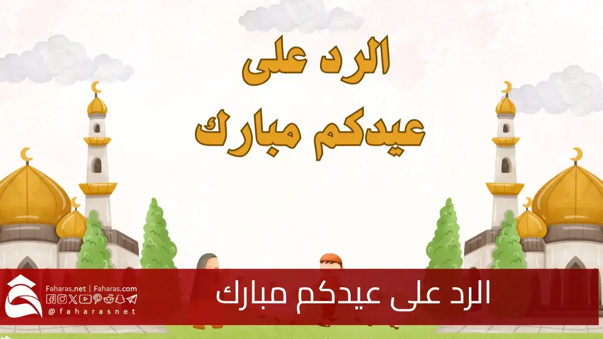 أجمل ما يقال في الرد على عيدكم مبارك... دليلك لأرقى عبارات التهنئة لعام 2025 5 أجمل ما يقال في الرد على عيدكم مبارك… دليلك لأرقى عبارات التهنئة لعام 2025