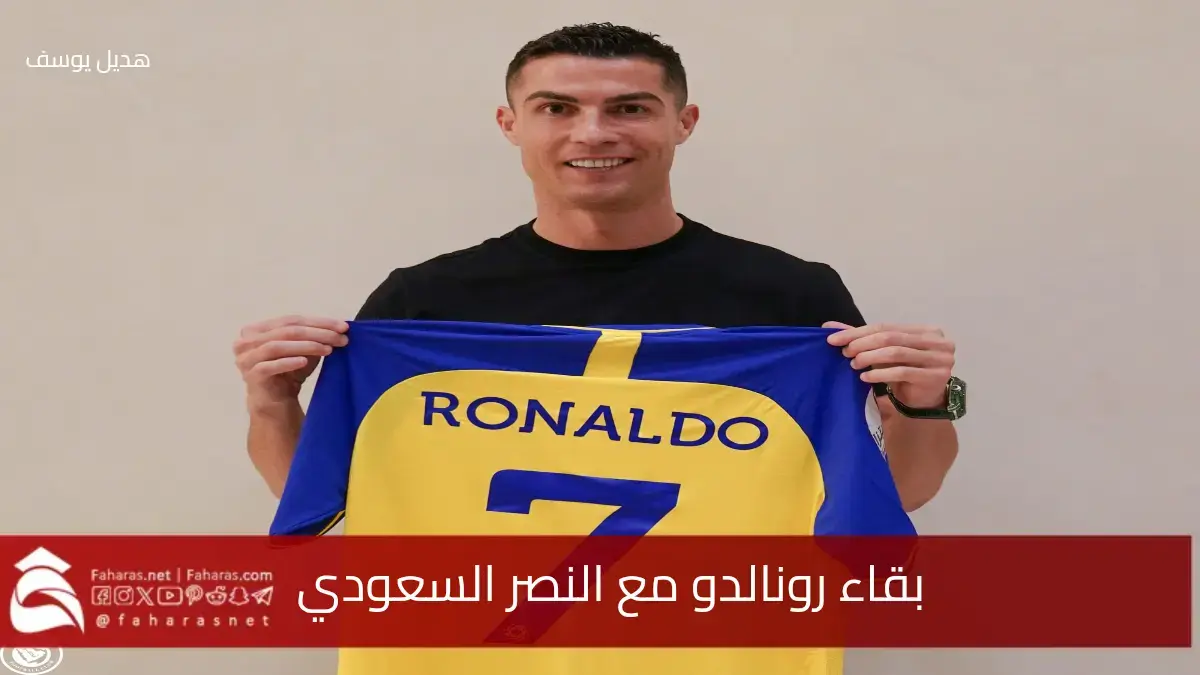 قرار بقاء رونالدو مع النصر السعودي يرد على الشائعات عن مستقبله.. بعد انتهاء العقد 30 يونيو 5 قرار بقاء رونالدو مع النصر السعودي يرد على الشائعات عن مستقبله.. بعد انتهاء العقد 30 يونيو