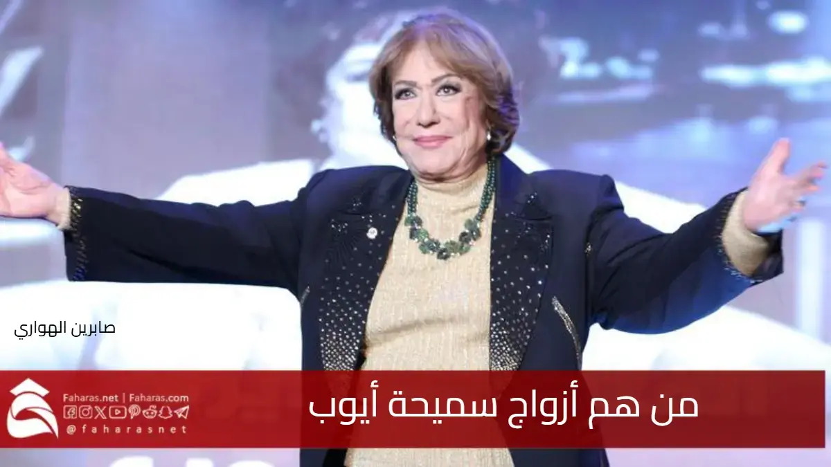 من هم أزواج سميحة أيوب .. قصة فنية وعاطفية بين المسرح والحب بعد رحيل سيدة المسرح 5 من هم أزواج سميحة أيوب .. قصة فنية وعاطفية بين المسرح والحب بعد رحيل سيدة المسرح