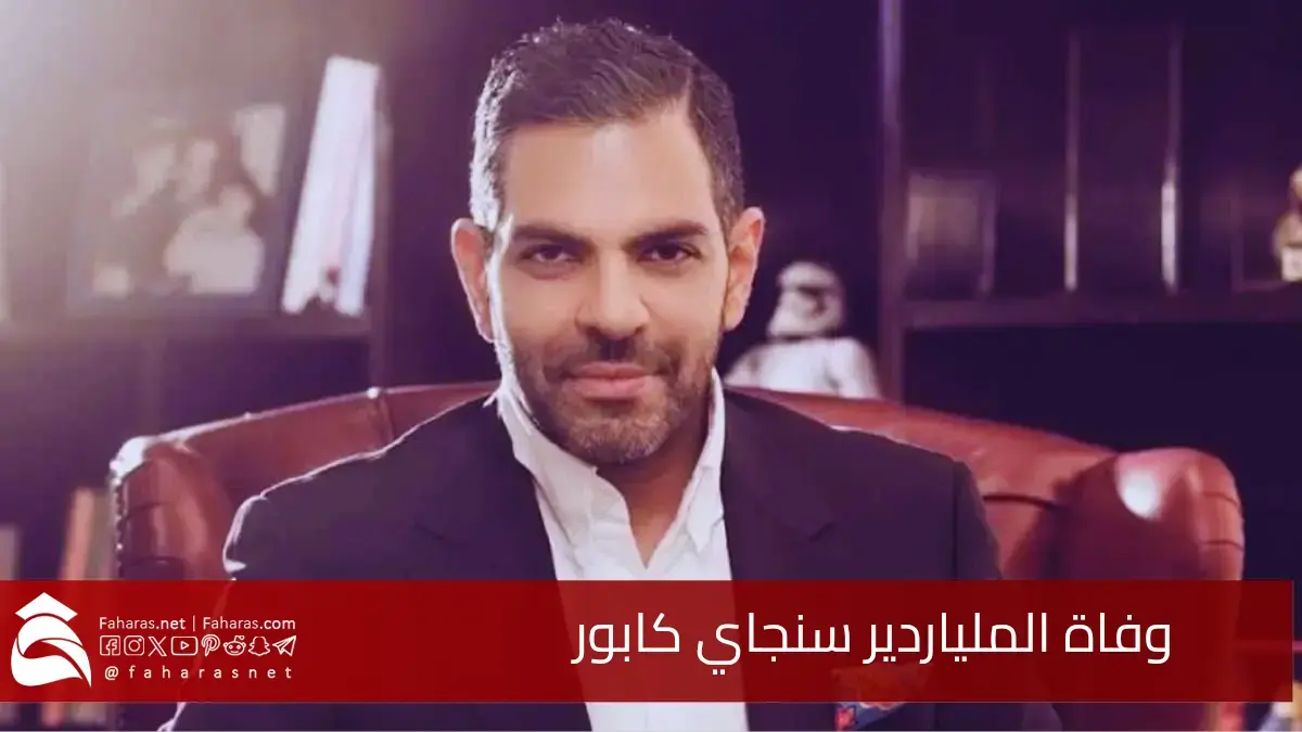 وفاة سنجاي كابور عن عمر 53 عامًا.. أثناء مشاركته في مباراة بولو مع شخصيات مرموقة 5 وفاة سنجاي كابور عن عمر 53 عامًا.. أثناء مشاركته في مباراة بولو مع شخصيات مرموقة