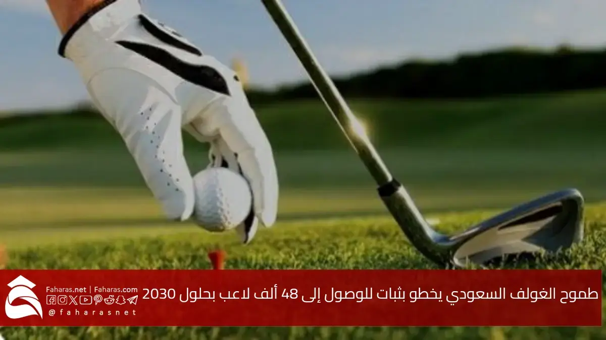 طموح الغولف السعودي يخطو بثبات للوصول إلى 48 ألف لاعب بحلول 2030 مع تحقيق أهداف المملكة 5 طموح الغولف السعودي يخطو بثبات للوصول إلى 48 ألف لاعب بحلول 2030 مع تحقيق أهداف المملكة
