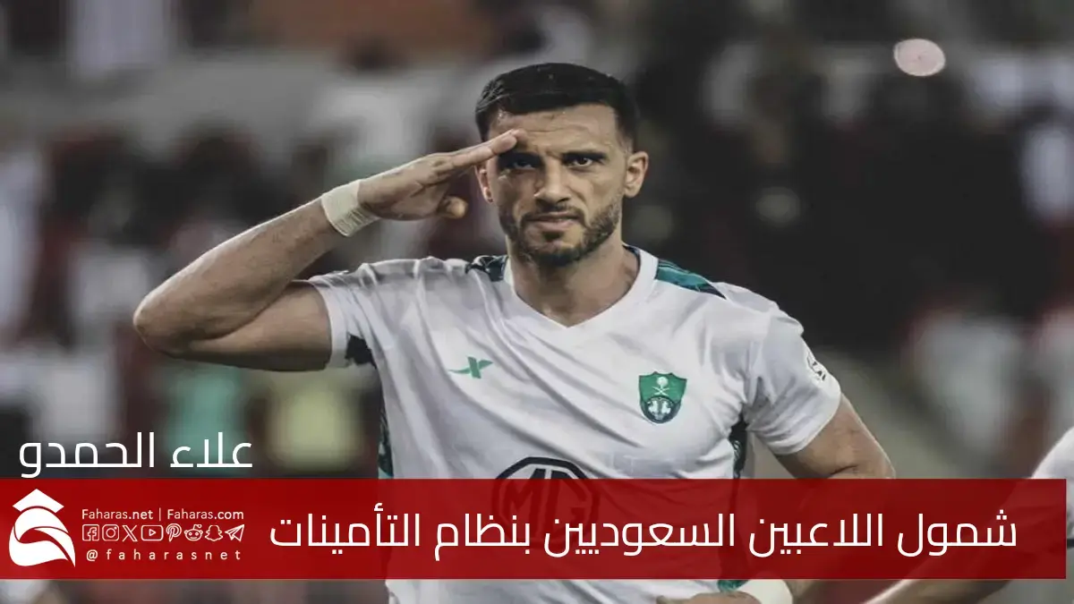 إدراج اللاعبين والمدربين السعوديين بقرار مؤسسة التأمينات الاجتماعية السعودية بدءً من يوليو 2025 5 إدراج اللاعبين والمدربين السعوديين بقرار مؤسسة التأمينات الاجتماعية السعودية بدءً من يوليو 2025