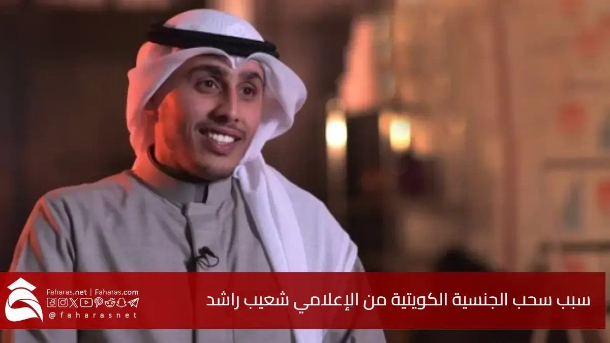 قرار صادم.. سبب سحب الجنسية الكويتية من الإعلامي شعيب راشد يثير جدلاً واسعًا 5 قرار صادم.. سبب سحب الجنسية الكويتية من الإعلامي شعيب راشد يثير جدلاً واسعًا