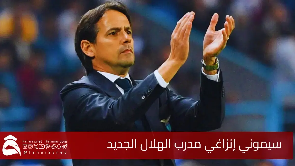 رسميًّا.. سيموني إنزاغي مدرب الهلال الجديد مع خيار التمديد حتى 2027 5 رسميًّا.. سيموني إنزاغي مدرب الهلال الجديد مع خيار التمديد حتى 2027