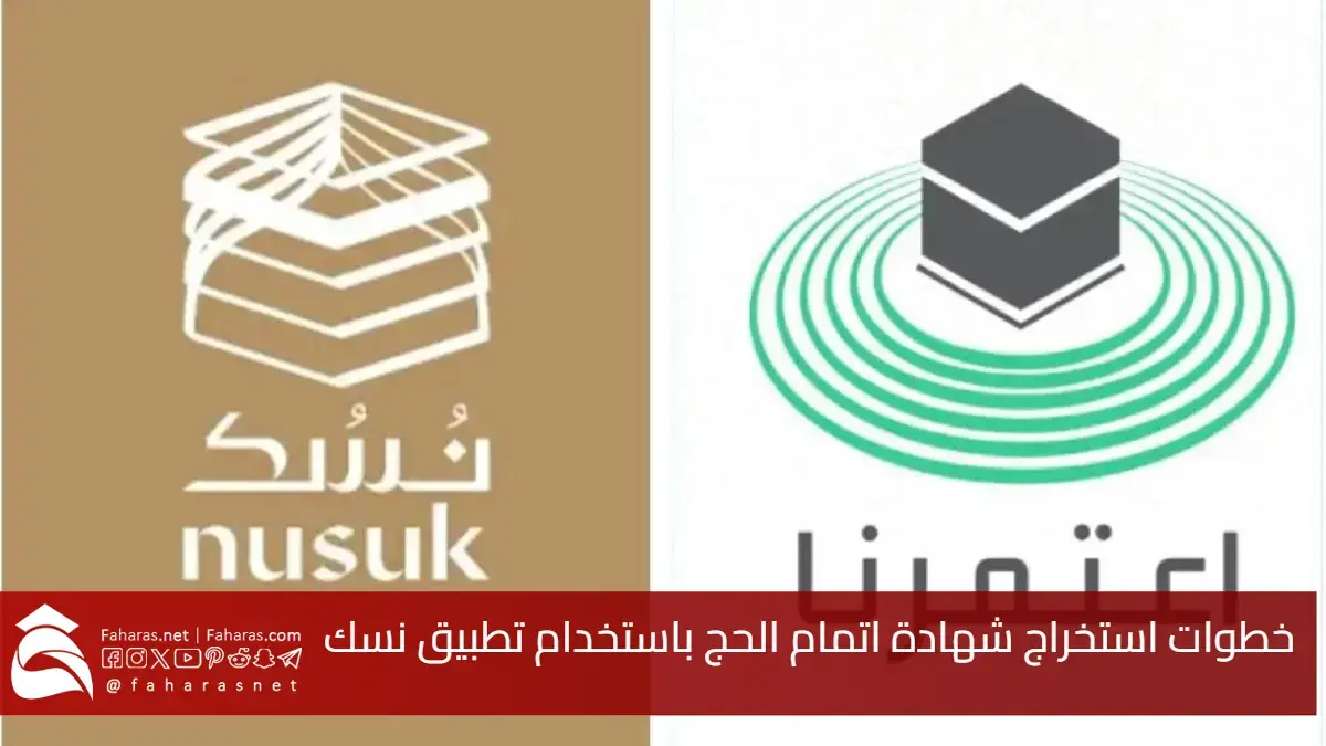 تطبيق نسك والحج