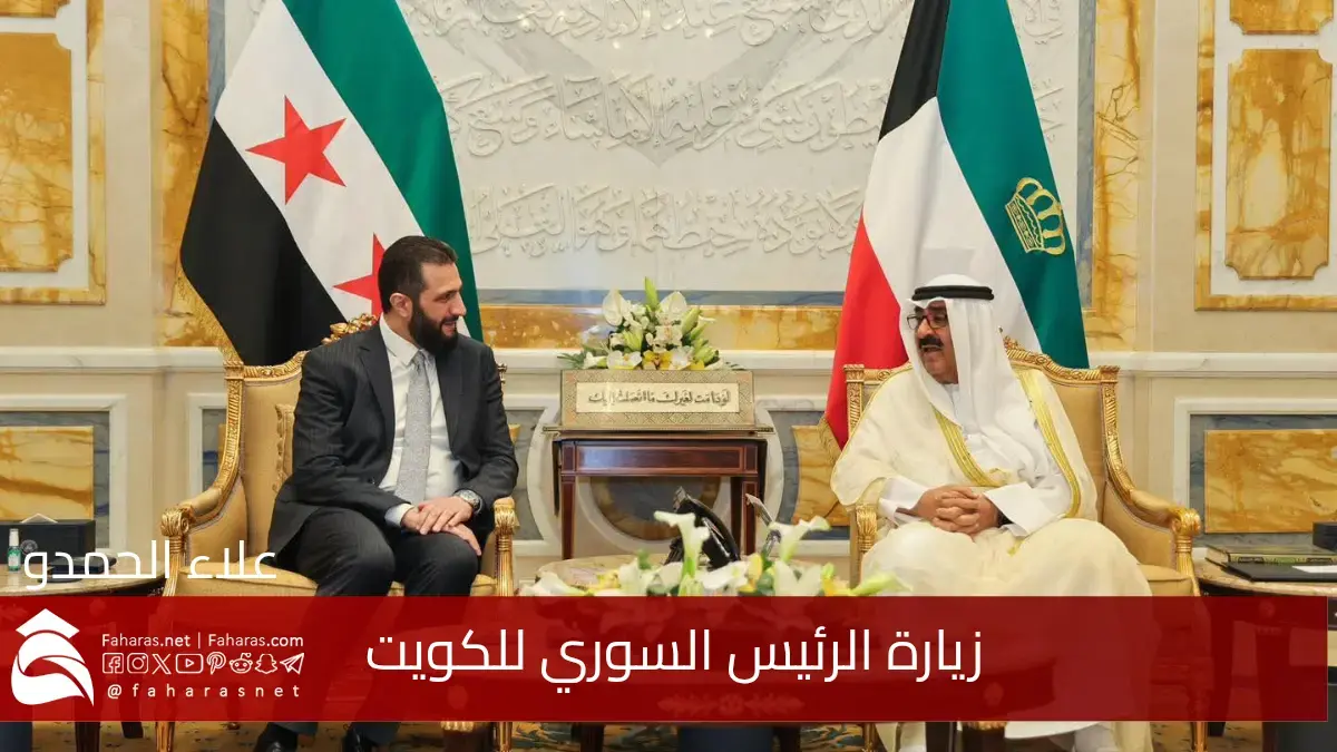 زيارة الرئيس السوري للكويت لتعزيز التعاون والعلاقات الثنائية بين البلدين 5 زيارة الرئيس السوري للكويت لتعزيز التعاون والعلاقات الثنائية بين البلدين