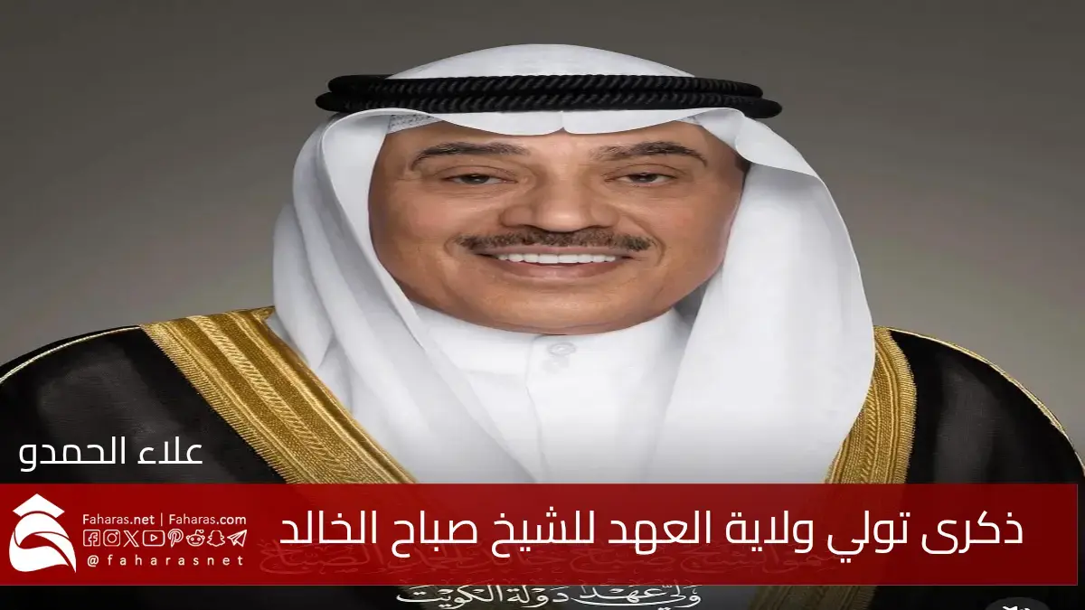الكويت تحيي ذكرى تولي ولاية العهد للشيخ صباح الخالد بإجماع شعبي واسع