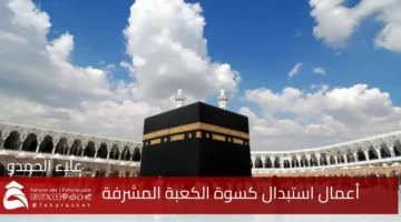The Covering of the Kaaba