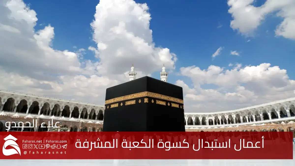 بالصور.. أعمال تغيير كسوة الكعبة المشرفة 1447 ومراسم تبديلها مع استقبال العام الهجري الجديد 5 بالصور.. أعمال تغيير كسوة الكعبة المشرفة 1447 ومراسم تبديلها مع استقبال العام الهجري الجديد
