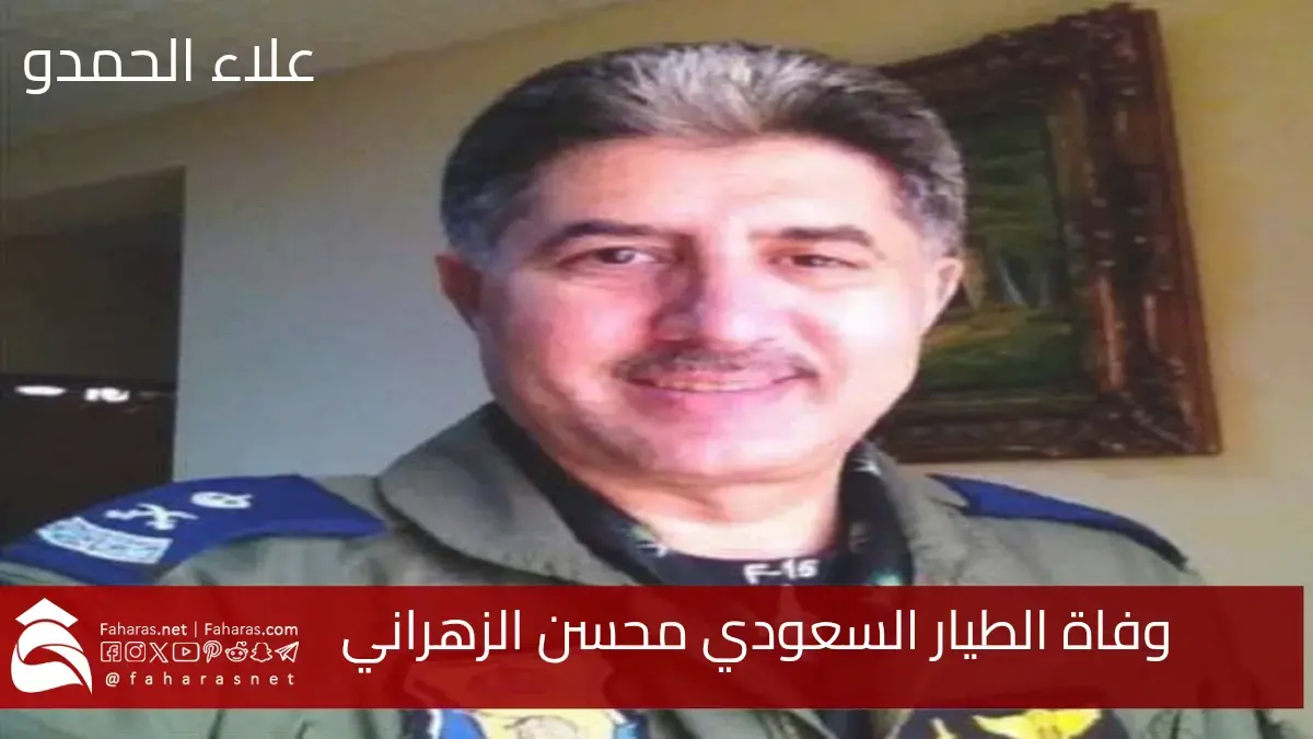 وفاة الطيار السعودي محسن الزهراني إثر أزمة صحية مفاجئة أثناء قيادة رحلة جوية من جدة إلى لندن 5 وفاة الطيار السعودي محسن الزهراني إثر أزمة صحية مفاجئة أثناء قيادة رحلة جوية من جدة إلى لندن