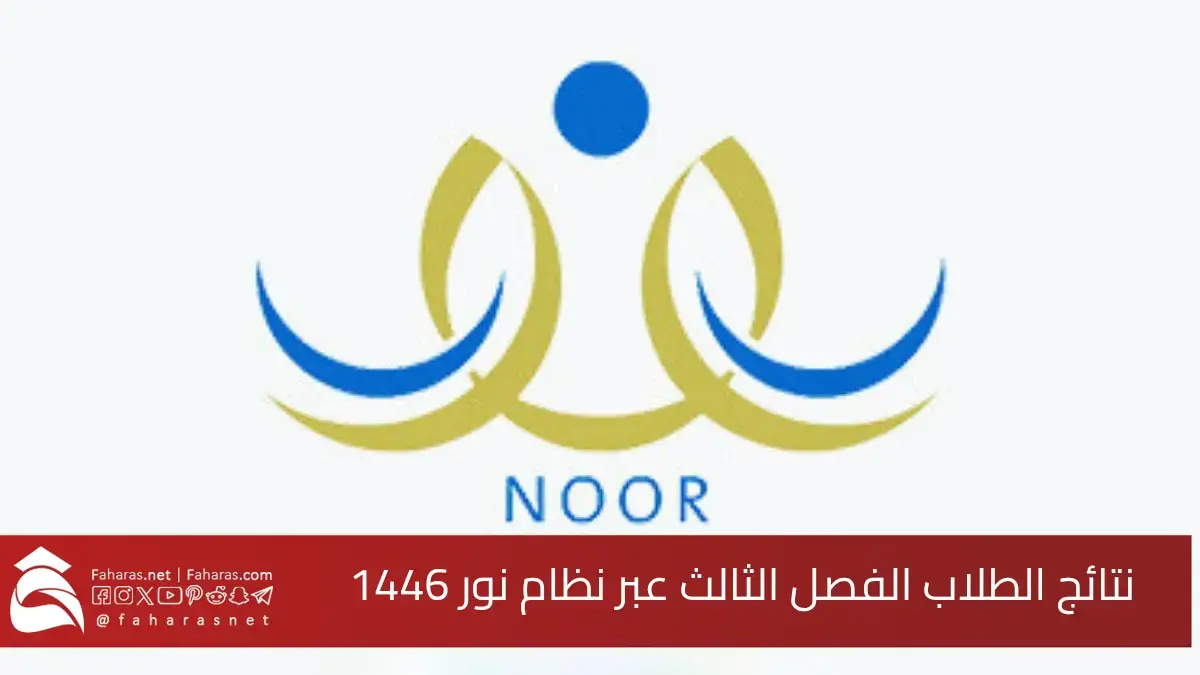 استعلام نتائج الطلاب الفصل الثالث عبر نظام نور 1446.. ابتداءً من الخميس الموافق 19 يونيو 2025 5 استعلام نتائج الطلاب الفصل الثالث عبر نظام نور 1446.. ابتداءً من الخميس الموافق 19 يونيو 2025