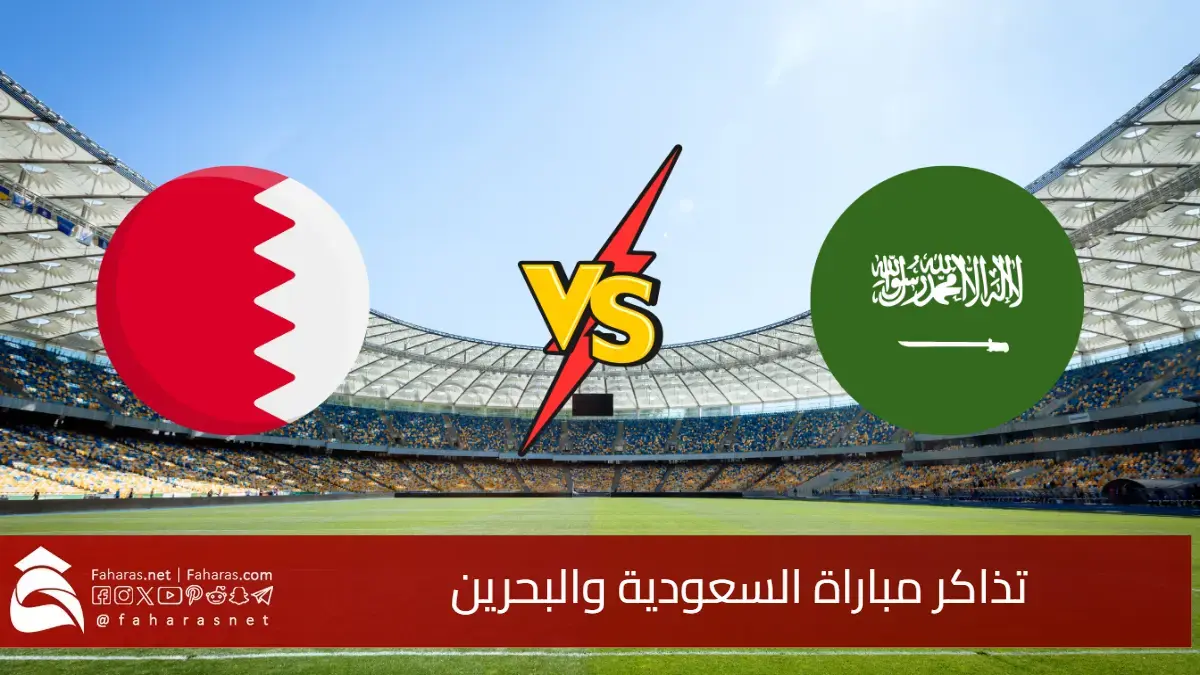 احجز تذكرتك الآن.. حجز تذاكر مباراة البحرين والسعودية في تصفيات كأس العالم 2026 وأسعار المقاعد 5 احجز تذكرتك الآن.. حجز تذاكر مباراة البحرين والسعودية في تصفيات كأس العالم 2026 وأسعار المقاعد