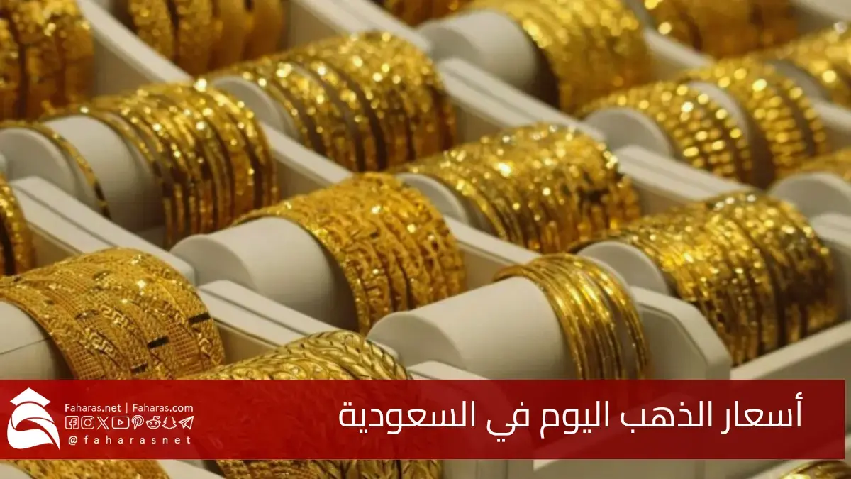 أسعار الذهب في السعودية اليوم الجمعة 13 يونيو 2025.. تشهد ارتفاعًا ملحوظًا 5 أسعار الذهب في السعودية اليوم الجمعة 13 يونيو 2025.. تشهد ارتفاعًا ملحوظًا