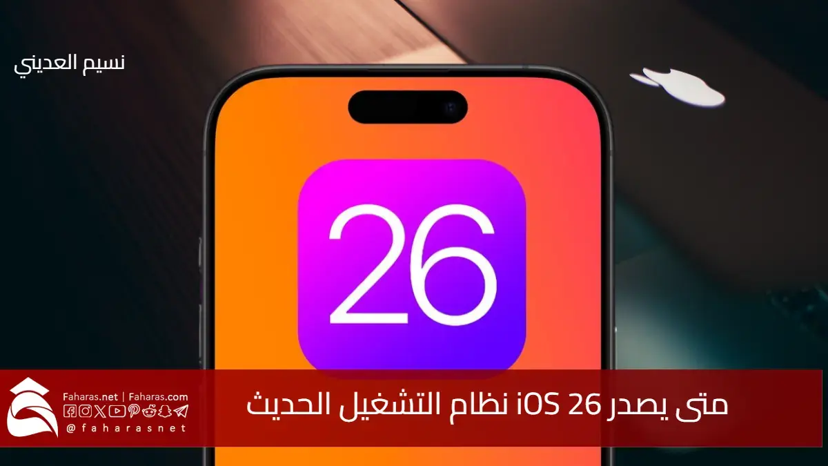 متى يصدر iOS 26.. تفاصيل موعد الإطلاق من شركة آبل وأهم المميزات مقارنة بـ iOS 19 5 متى يصدر iOS 26.. تفاصيل موعد الإطلاق من شركة آبل وأهم المميزات مقارنة بـ iOS 19