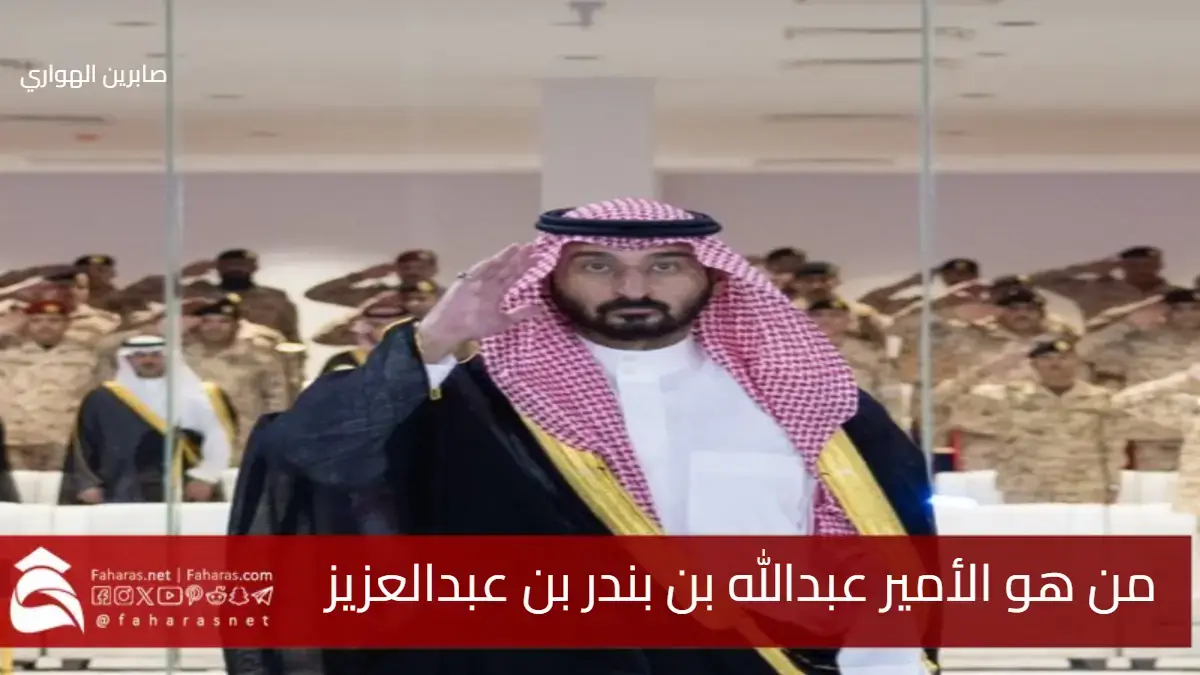 من هو عبدالله بن بندر بن عبدالعزيز آل سعود وزير الحرس الوطني 5 من هو عبدالله بن بندر بن عبدالعزيز آل سعود وزير الحرس الوطني