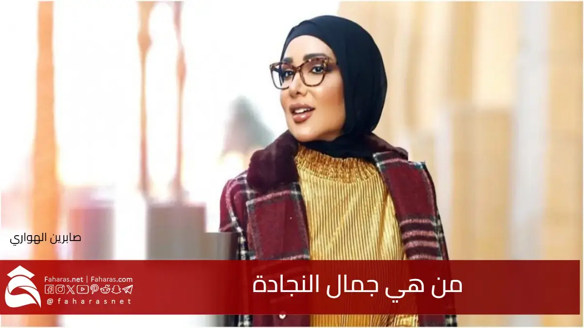 بالفيديو: من هي جمال النجادة؟ وكيف تسببت إبر التنحيف 'مونجارو' في أزمتها الصحية 5 بالفيديو: من هي جمال النجادة؟ وكيف تسببت إبر التنحيف ‘مونجارو’ في أزمتها الصحية