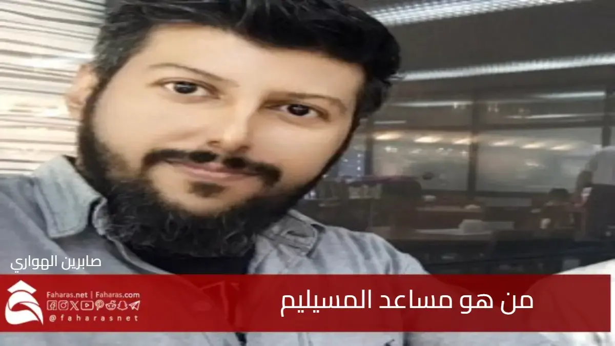 من هو مساعد المسيليم الكويتي الهارب فما قصته وقضاياه وتفاصيل القبض عليه وتسليمه