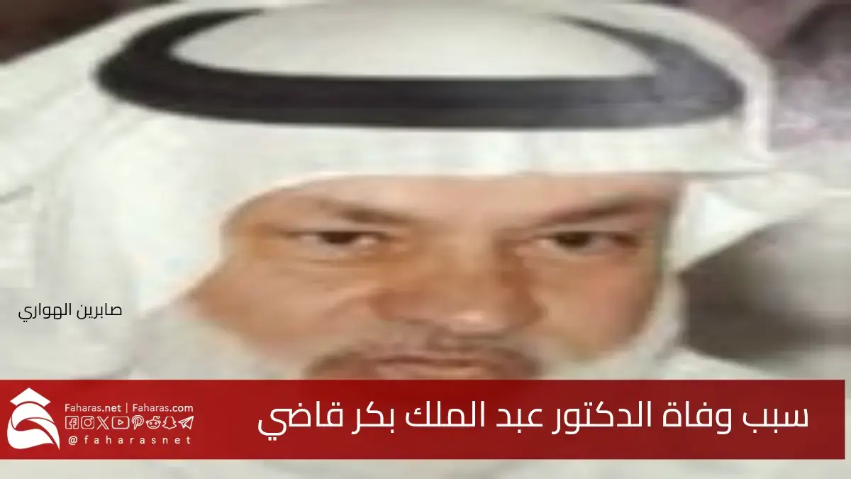سبب وفاة عبد الملك بكر قاضي الدكتور والأستاذ السابق بجامعة الملك فهد للبترول والمعادن 5 سبب وفاة عبد الملك بكر قاضي الدكتور والأستاذ السابق بجامعة الملك فهد للبترول والمعادن