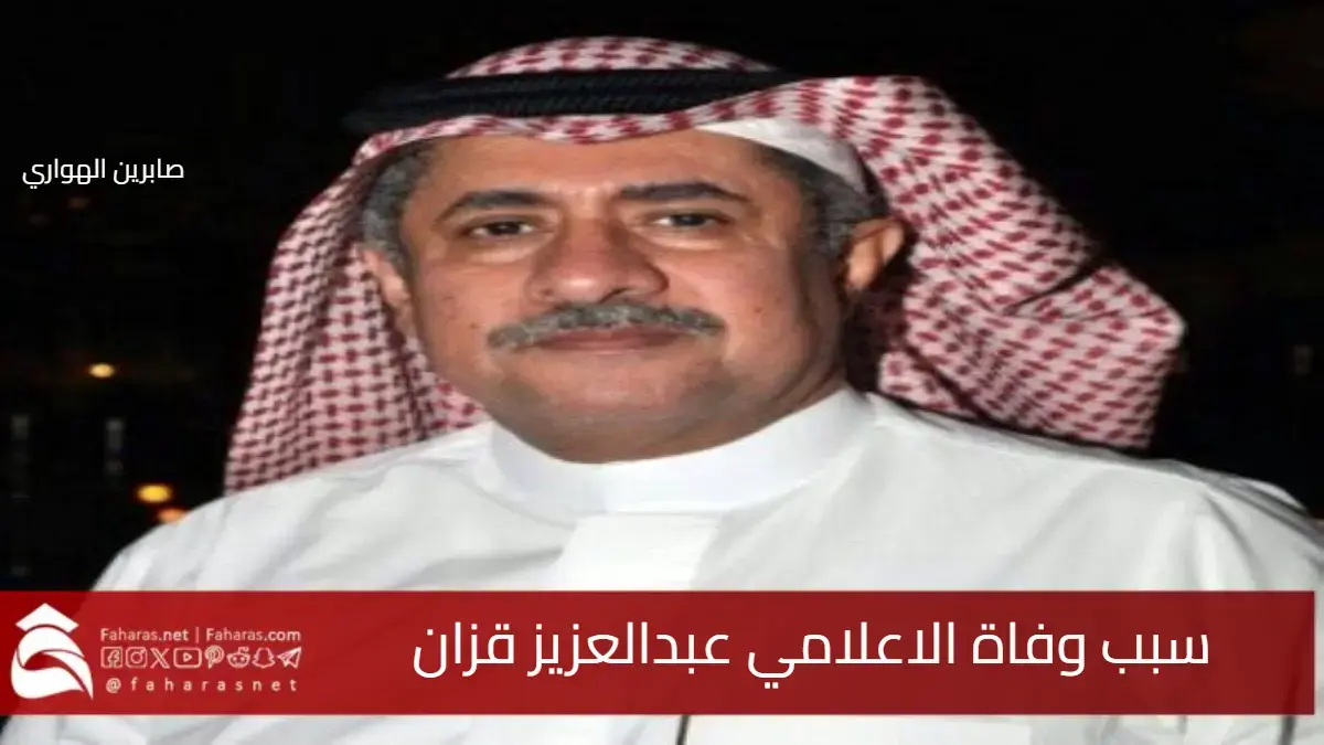 ما سبب وفاة عبدالعزيز قزان الإعلامي والأديب وصوت إذاعة جدة وأديب الثقافة السعودية 5 ما سبب وفاة عبدالعزيز قزان الإعلامي والأديب وصوت إذاعة جدة وأديب الثقافة السعودية