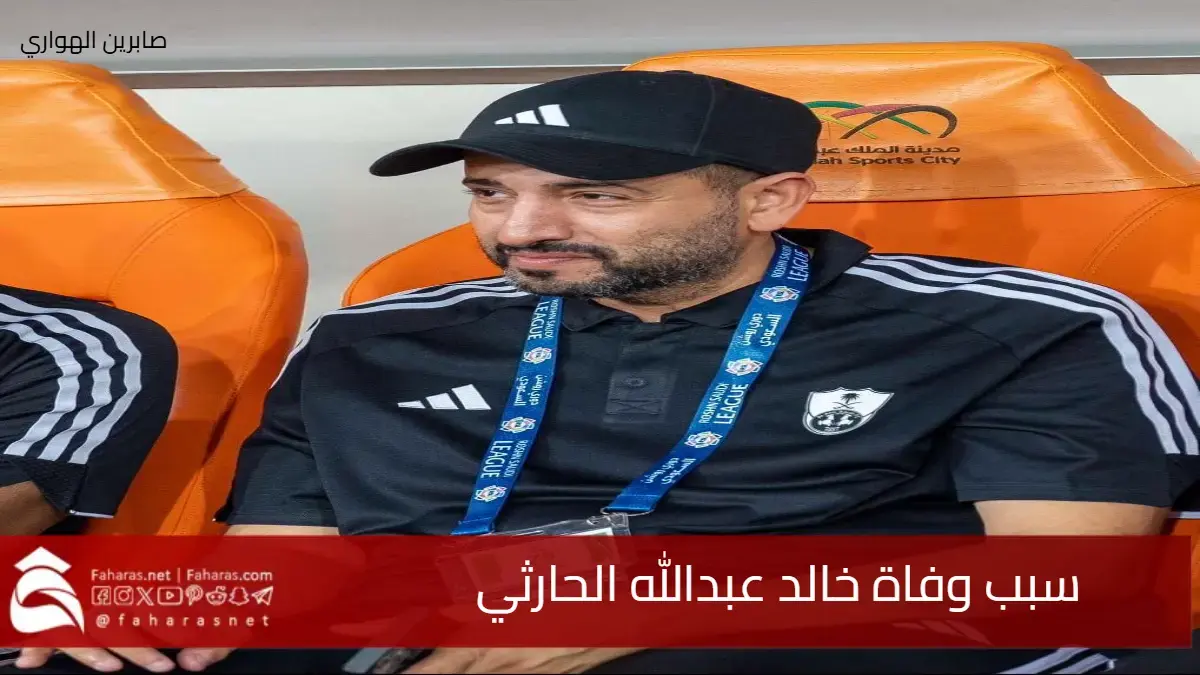 ما سبب وفاة خالد عبدالله الحارثي .. رحيل عضو العلاقات العامة في الأهلي سابقًا 5 ما سبب وفاة خالد عبدالله الحارثي .. رحيل عضو العلاقات العامة في الأهلي سابقًا