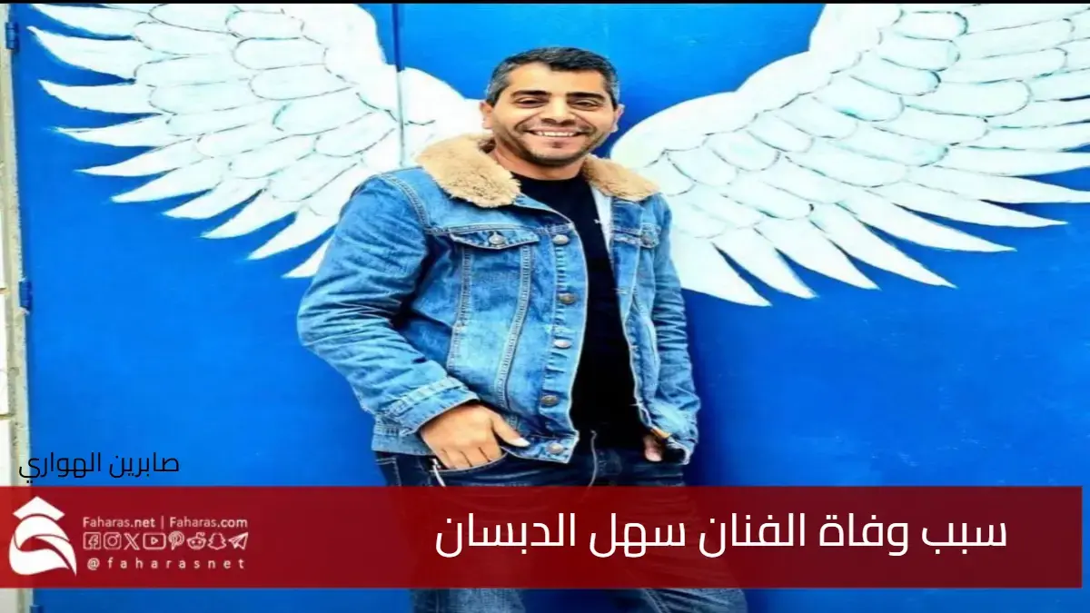 سبب وفاة سهل الدبسان الفنان المسرحي ومؤسس مسرح "المهباش" .. فمن هو 5 سبب وفاة سهل الدبسان الفنان المسرحي ومؤسس مسرح “المهباش” .. فمن هو