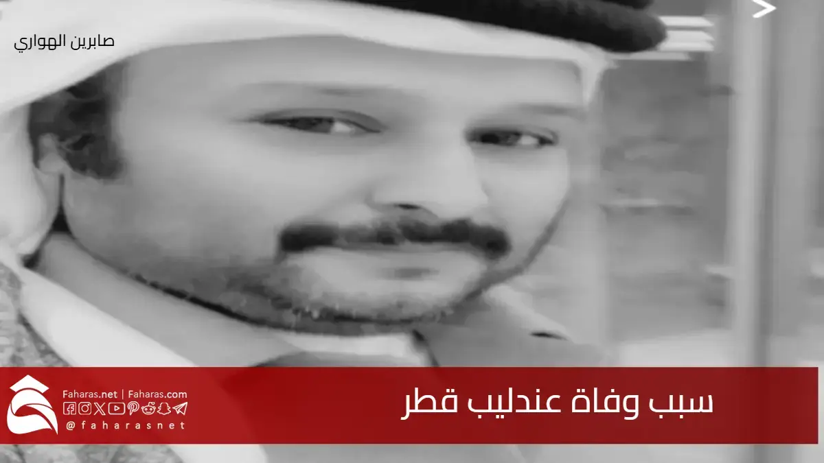 سبب وفاة عندليب قطر أيقونة الفن العربي .. فماهو مرضه الذي أودي بحياته؟ 5 سبب وفاة عندليب قطر أيقونة الفن العربي .. فماهو مرضه الذي أودي بحياته؟