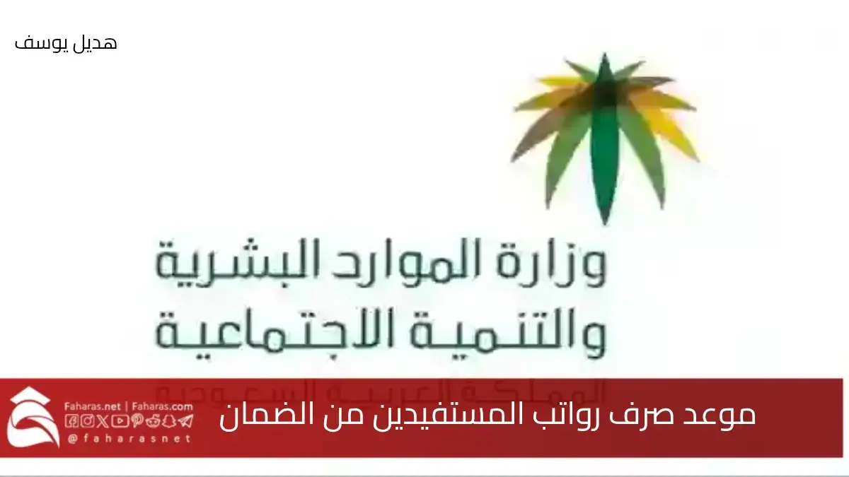 إعلان هام عن موعد صرف رواتب المستفيدين من الضمان الاجتماعي وحساب المواطن لشهر يونيو 2025.. قبل موعد عيد الأضحى المبارك 5 إعلان هام عن موعد صرف رواتب المستفيدين من الضمان الاجتماعي وحساب المواطن لشهر يونيو 2025.. قبل موعد عيد الأضحى المبارك