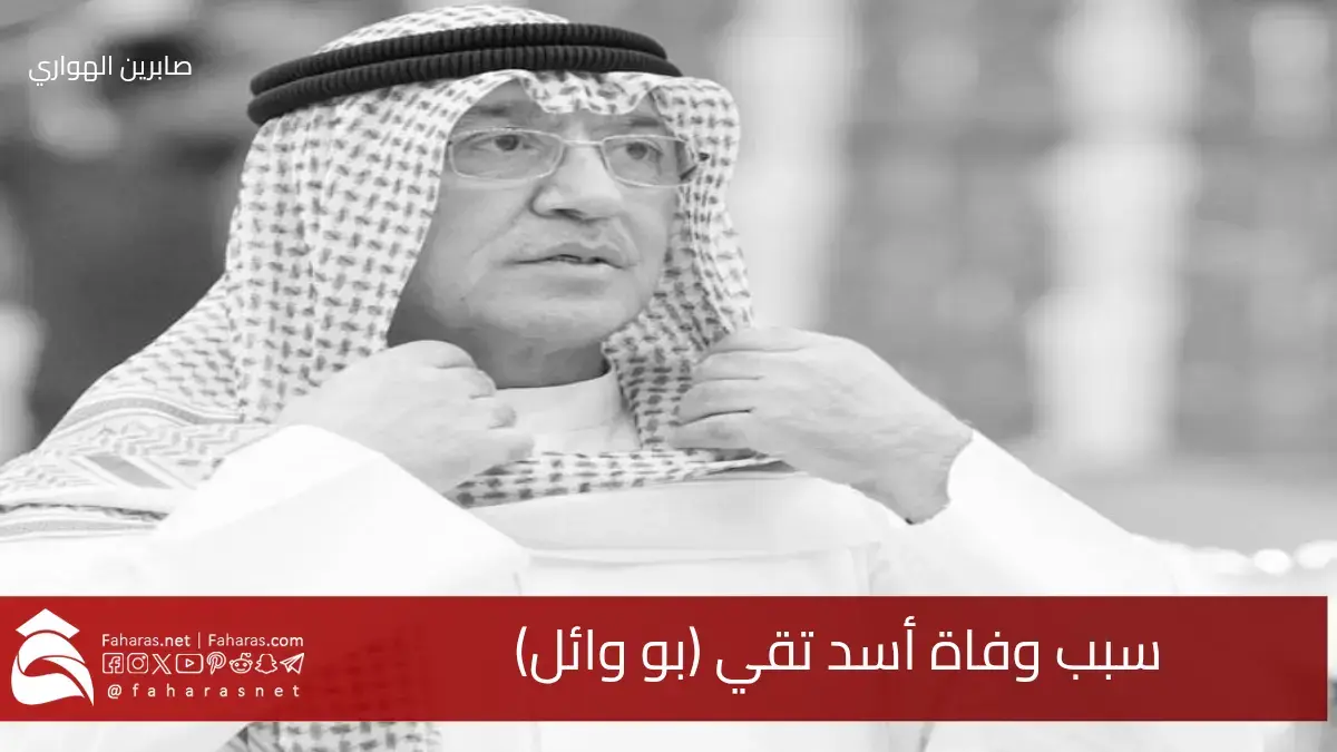 سبب وفاة أسد تقي (بو وائل) نائب رئيس الاتحاد الكويتي لكرة القدم والاتحاد الآسيوي الأسبق 5 سبب وفاة أسد تقي (بو وائل) نائب رئيس الاتحاد الكويتي لكرة القدم والاتحاد الآسيوي الأسبق