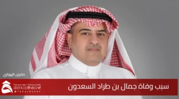 death Jamal Trad AlSaadoun