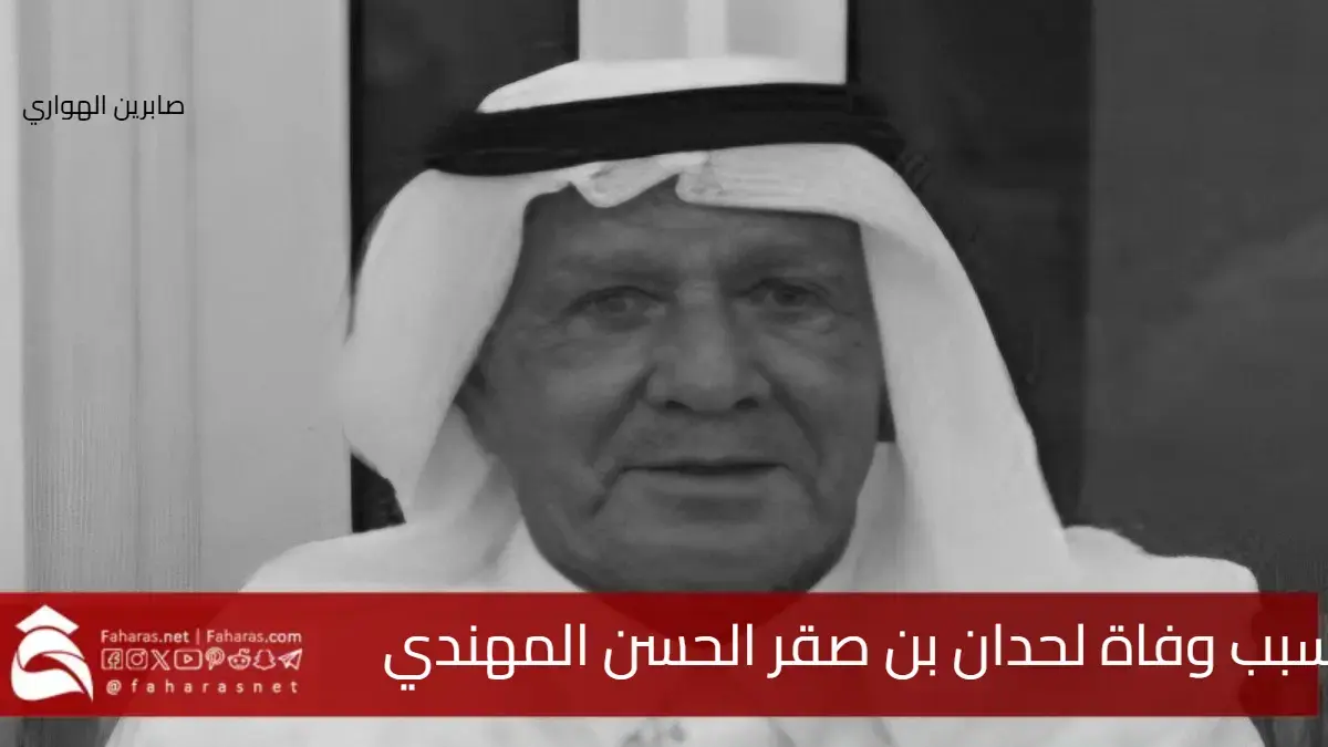 سبب وفاة لحدان بن صقر الحسن المهندي والد رئيس المجلس الأعلى للقضاء القطري 5 سبب وفاة لحدان بن صقر الحسن المهندي والد رئيس المجلس الأعلى للقضاء القطري