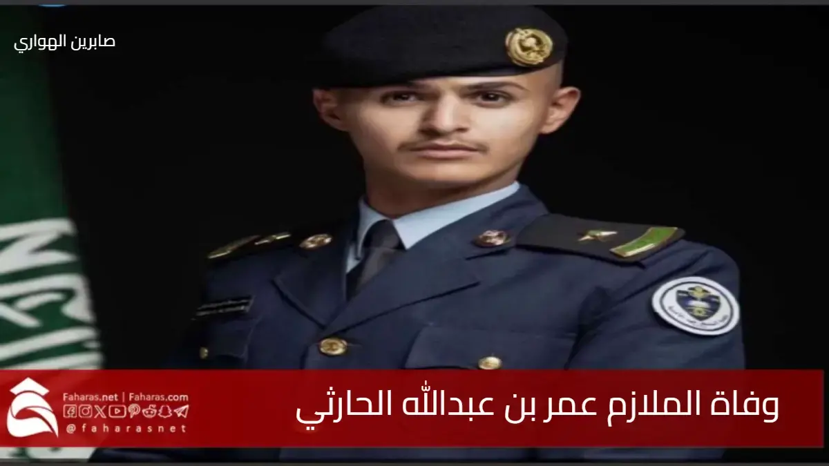 حزن عميق .. سبب وفاة الملازم عمر بن عبدالله الحارثي أحد أبطال القوات المسلحة السعودية 5 حزن عميق .. سبب وفاة الملازم عمر بن عبدالله الحارثي أحد أبطال القوات المسلحة السعودية