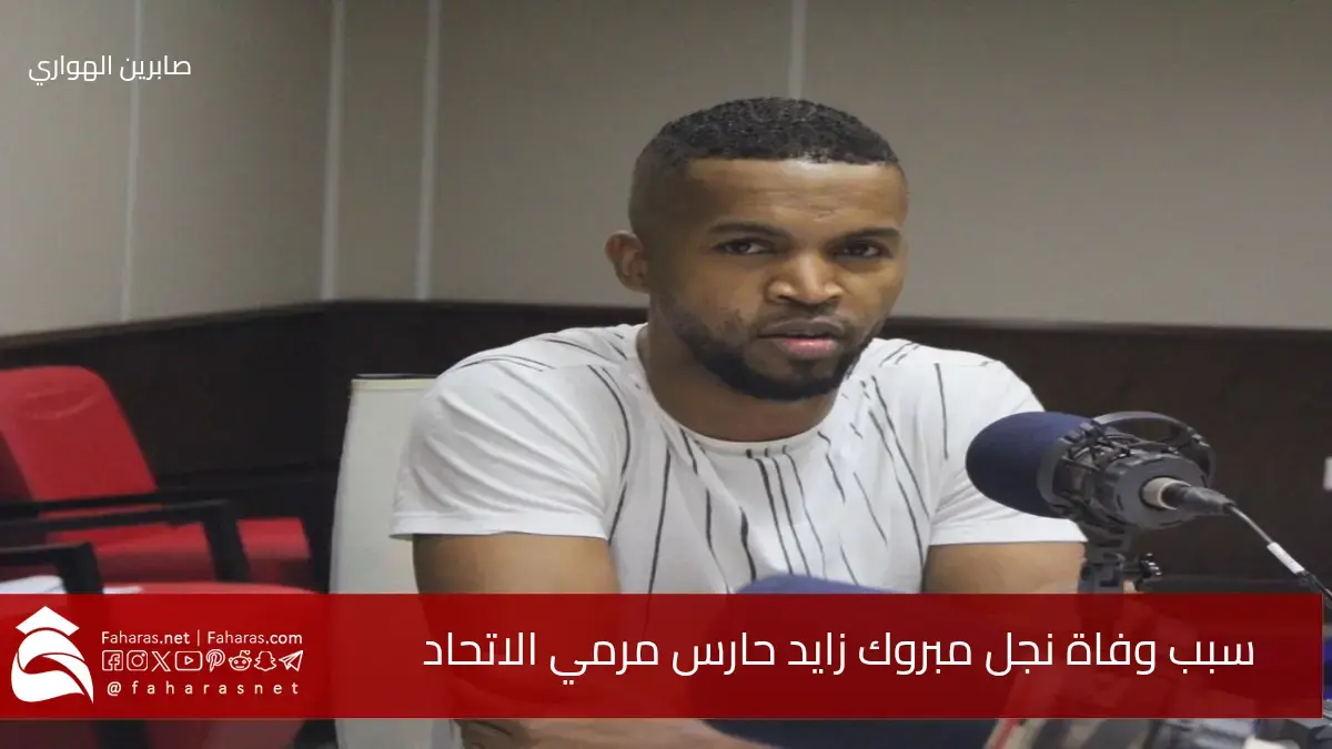 سبب وفاة نجل مبروك زايد لاعب الاتحاد السعودي سابقًا عقب إجراؤه عملية قلب عام 2021 5 سبب وفاة نجل مبروك زايد لاعب الاتحاد السعودي سابقًا عقب إجراؤه عملية قلب عام 2021