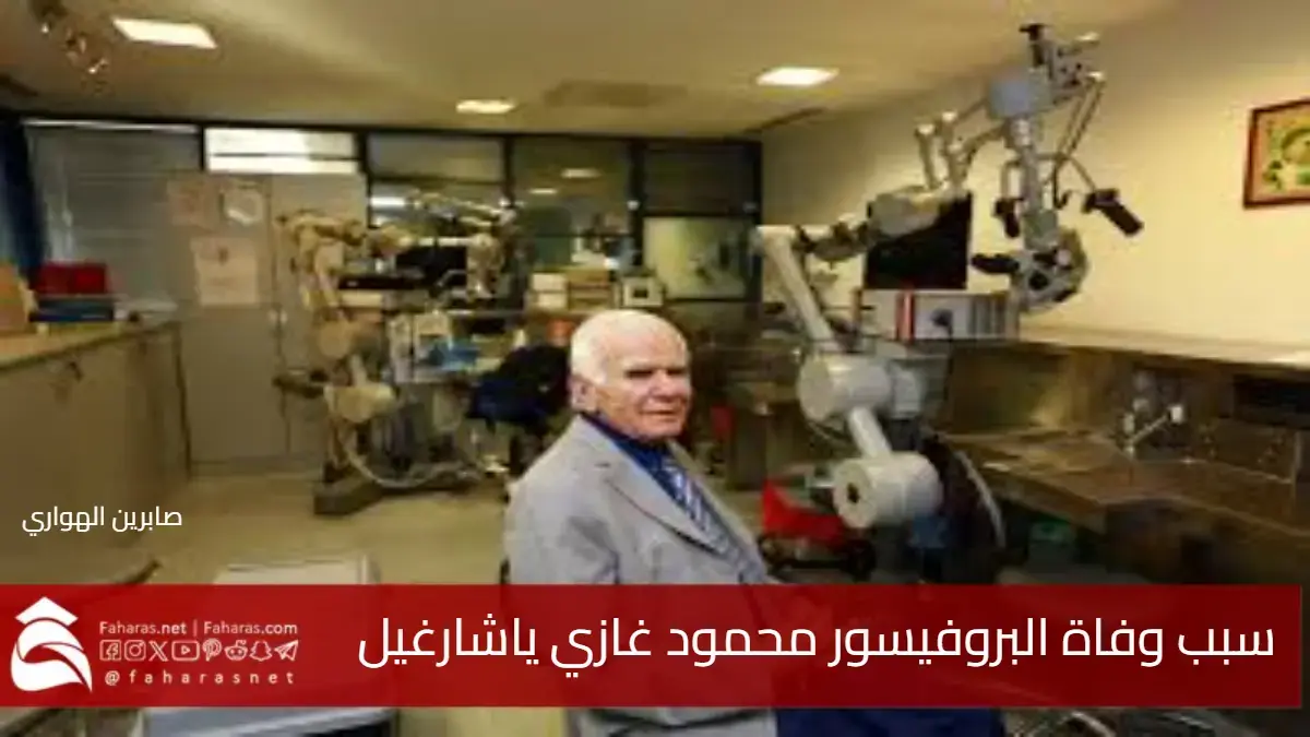 سبب وفاة البروفيسور محمود غازي ياشارغيل الملقب بـ"أبو جراحة الأعصاب الحديثة" 5 سبب وفاة البروفيسور محمود غازي ياشارغيل الملقب بـ”أبو جراحة الأعصاب الحديثة”