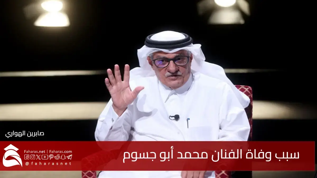 سبب وفاة محمد أبو جسوم الفنان القطري أحد أعمدة المسرح والإعلام في الخليج العربي 5 سبب وفاة محمد أبو جسوم الفنان القطري أحد أعمدة المسرح والإعلام في الخليج العربي