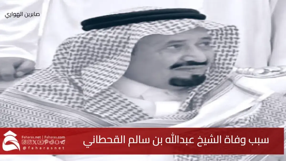 سبب وفاة الشيخ عبدالله بن سالم القحطاني والد المستشار سعود القحطاني 5 سبب وفاة الشيخ عبدالله بن سالم القحطاني والد المستشار سعود القحطاني