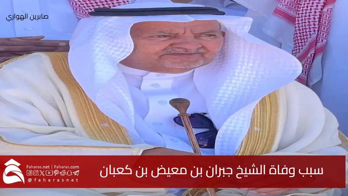 وداع مؤثر في المجتمع السعودي .. سبب وفاة الشيخ جبران بن معيض بن كعبان