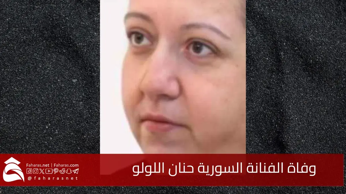 وفاة الفنانة السورية حنان اللولو.. عن عمر ناهز 58 عامًا بعد صراع طويل مع المرض