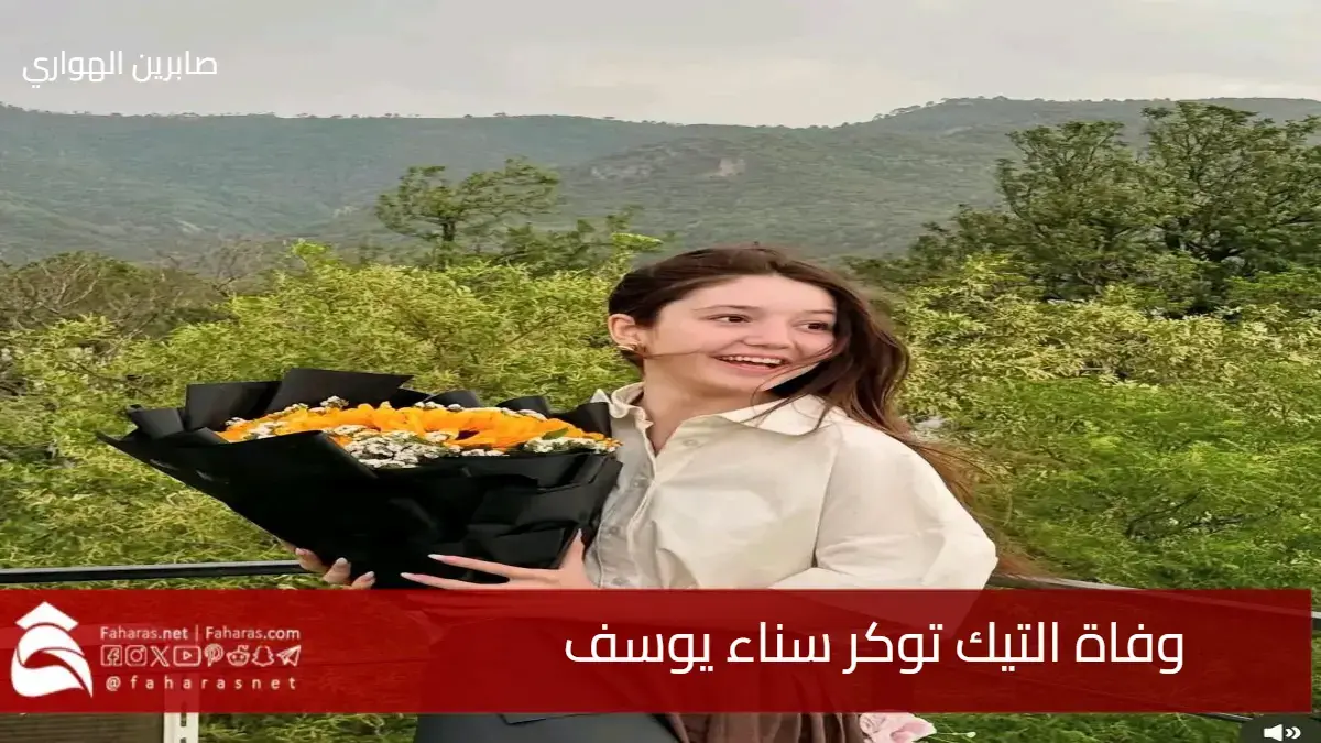 سبب وفاة التيك توكر سناء يوسف الباكستانية في منزلها بمدينة إسلام أباد #SanaYousaf 5 سبب وفاة التيك توكر سناء يوسف الباكستانية في منزلها بمدينة إسلام أباد #SanaYousaf