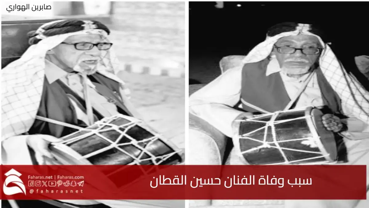 سبب وفاة الفنان حسين القطان المعروف بلقب "بوجسوم" عن عمر يناهز 88 عامًا، 5 سبب وفاة الفنان حسين القطان المعروف بلقب “بوجسوم” عن عمر يناهز 88 عامًا،