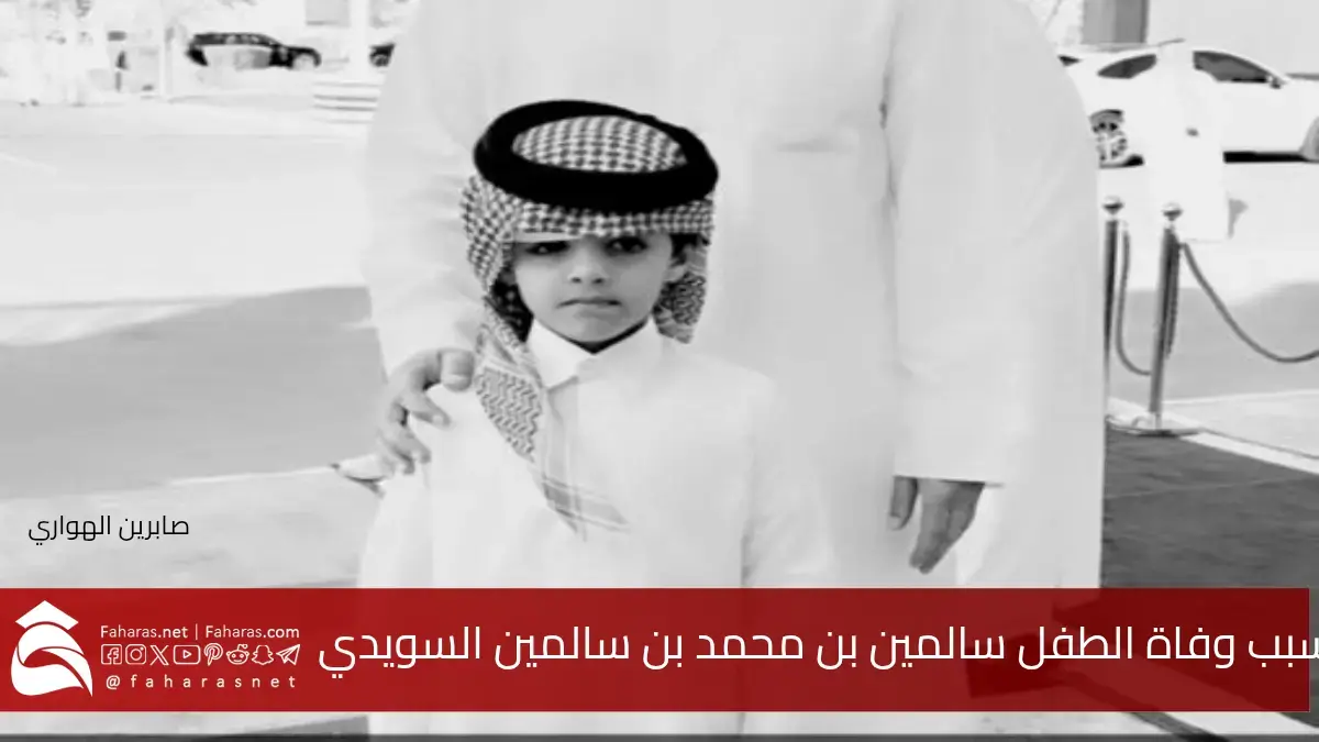 سبب وفاة الطفل سالمين بن محمد بن سالمين السويدي عن عمر 7 سنوات .. وما هو مرضه؟ 5 سبب وفاة الطفل سالمين بن محمد بن سالمين السويدي عن عمر 7 سنوات .. وما هو مرضه؟