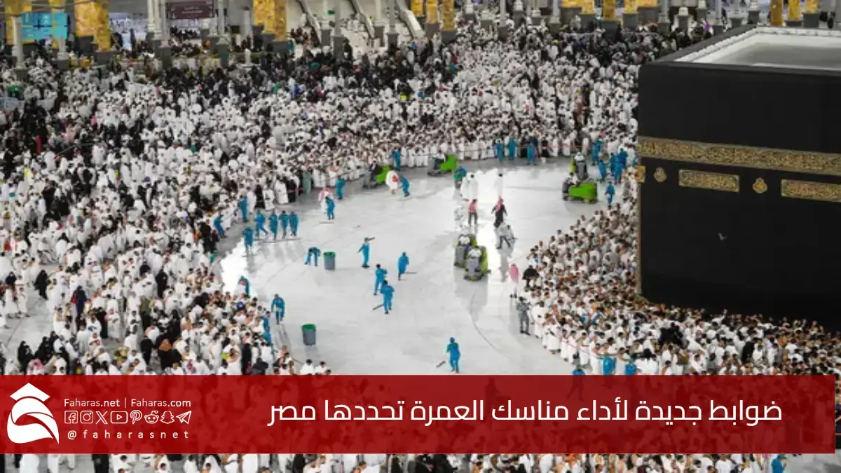 ضوابط جديدة لأداء مناسك العمرة تحددها جمهورية مصر العربية وتلزم شركات السياحة بتنفيذها 5 ضوابط جديدة لأداء مناسك العمرة تحددها جمهورية مصر العربية وتلزم شركات السياحة بتنفيذها