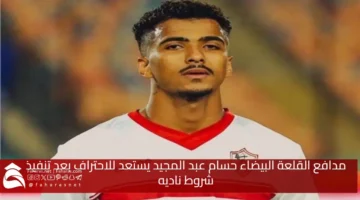 defender Hossam Abdel Majid