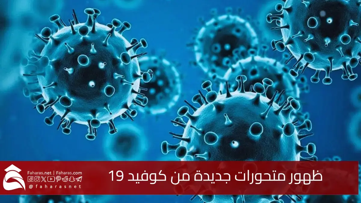 ظهور فيروس كورونا من جديد.. انتشار متحورات جديدة من كوفيد‑19 5 ظهور فيروس كورونا من جديد.. انتشار متحورات جديدة من كوفيد‑19