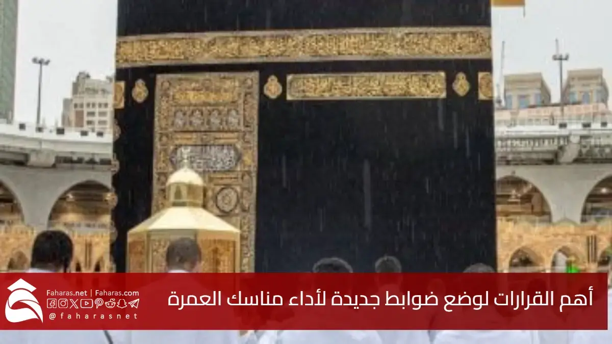 قرارات لتسهيل أداء العمرة