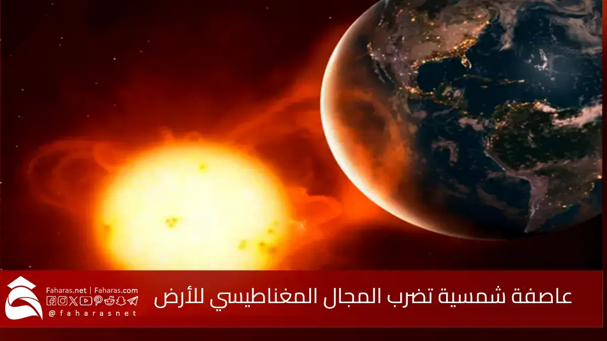 عاصفة شمسية وشيكة تتجه نحو كوكبنا وقد تضرب المجال المغناطيسي للأرض يوم 18 يونيو 5 عاصفة شمسية وشيكة تتجه نحو كوكبنا وقد تضرب المجال المغناطيسي للأرض يوم 18 يونيو