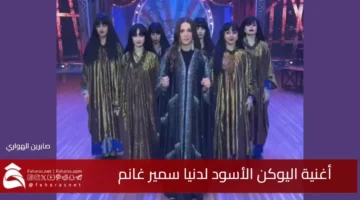 song Black Yukon Donia Samir Ghanem